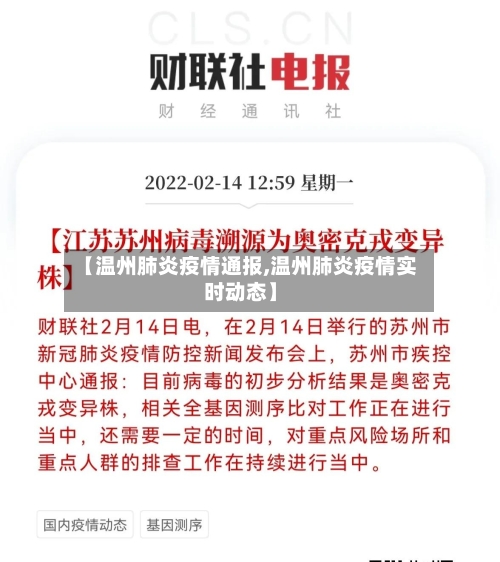 【温州肺炎疫情通报,温州肺炎疫情实时动态】