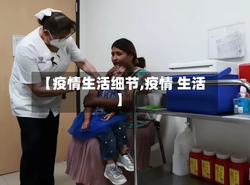 【疫情生活细节,疫情 生活】