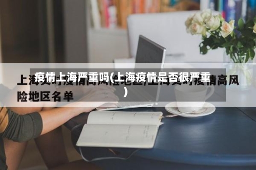 疫情上海严重吗(上海疫情是否很严重)