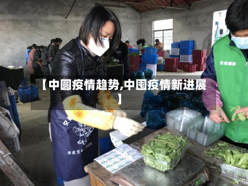 【中圆疫情趋势,中囤疫情新进展】