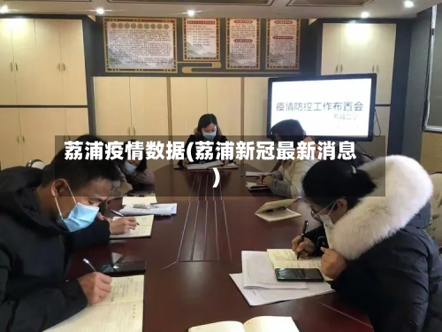 荔浦疫情数据(荔浦新冠最新消息)