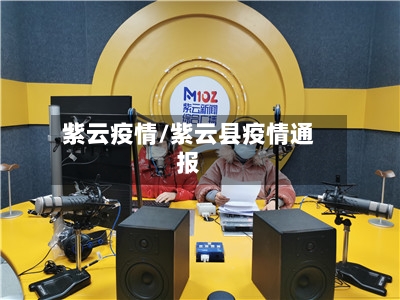 紫云疫情/紫云县疫情通报