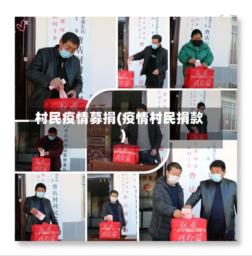 村民疫情募捐(疫情村民捐款)