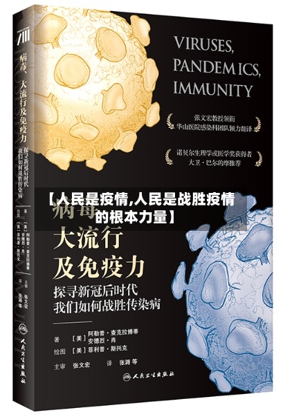 【人民是疫情,人民是战胜疫情的根本力量】