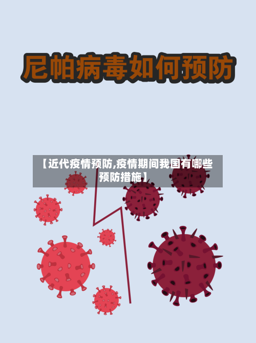 【近代疫情预防,疫情期间我国有哪些预防措施】