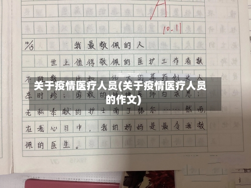 关于疫情医疗人员(关于疫情医疗人员的作文)