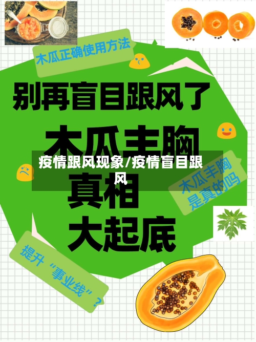 疫情跟风现象/疫情盲目跟风