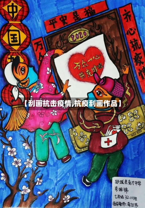 【刮画抗击疫情,抗疫刮画作品】