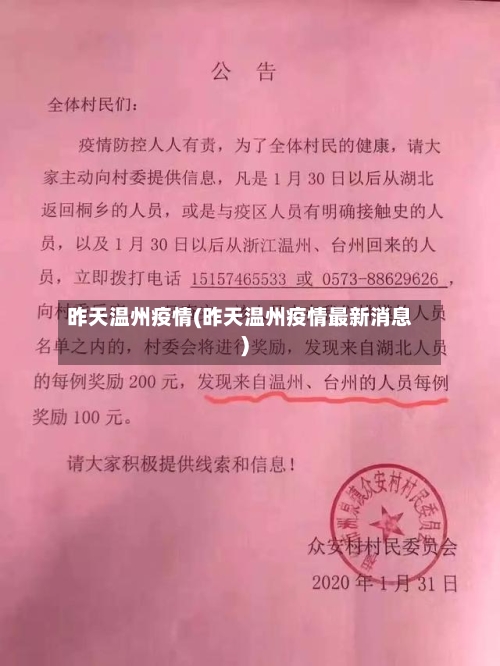 昨天温州疫情(昨天温州疫情最新消息)