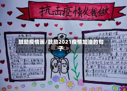 鼓励疫情画/鼓励2021疫情加油的句子