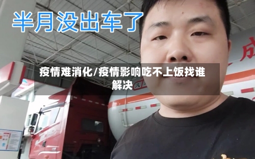 疫情难消化/疫情影响吃不上饭找谁解决