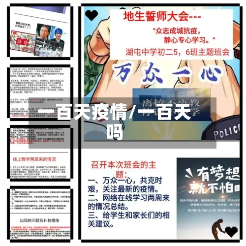 一百天疫情/一百天吗