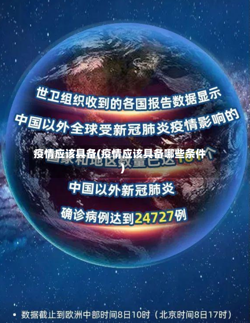 疫情应该具备(疫情应该具备哪些条件)