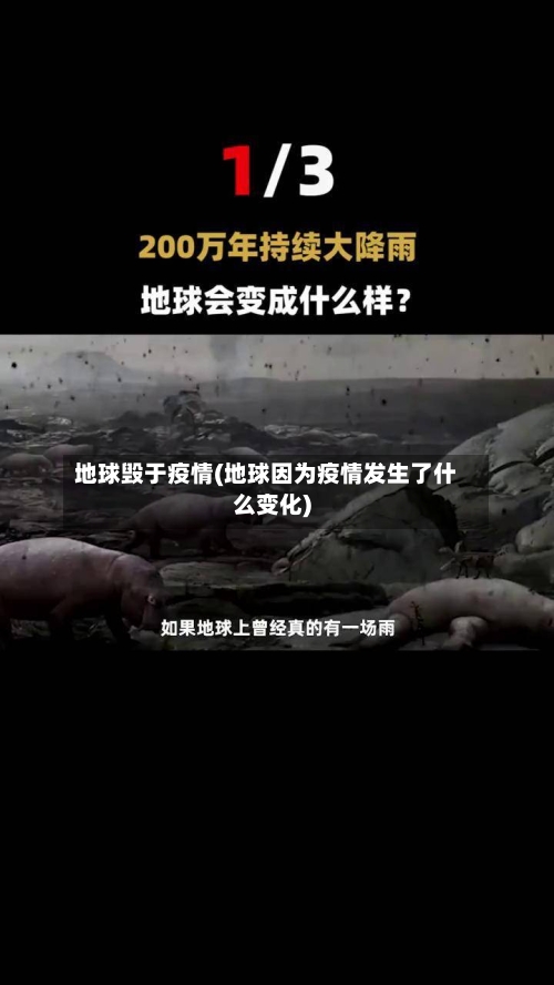 地球毁于疫情(地球因为疫情发生了什么变化)