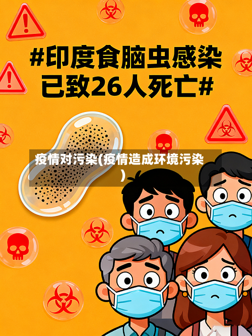 疫情对污染(疫情造成环境污染)
