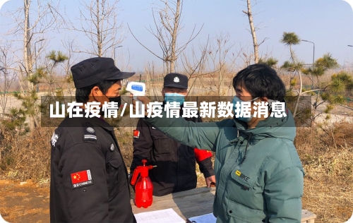 山在疫情/山疫情最新数据消息