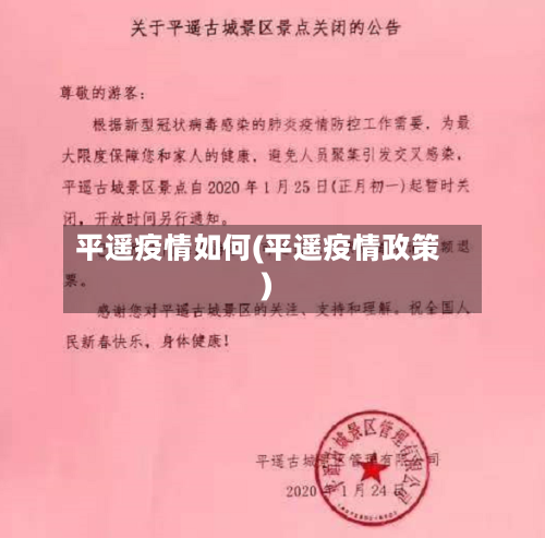平遥疫情如何(平遥疫情政策)