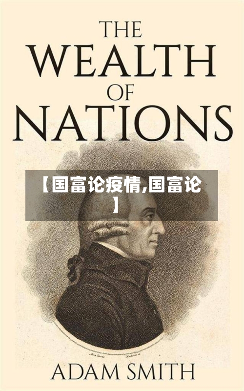 【国富论疫情,国富论】