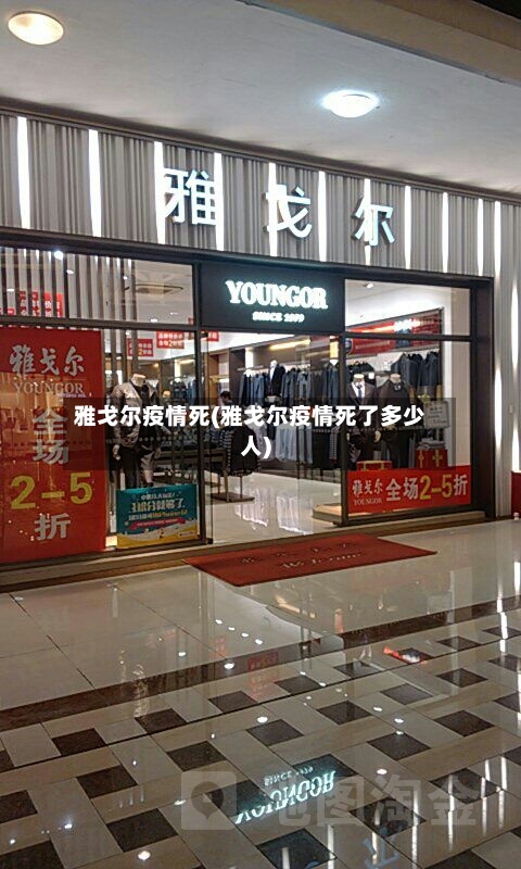 雅戈尔疫情死(雅戈尔疫情死了多少人)