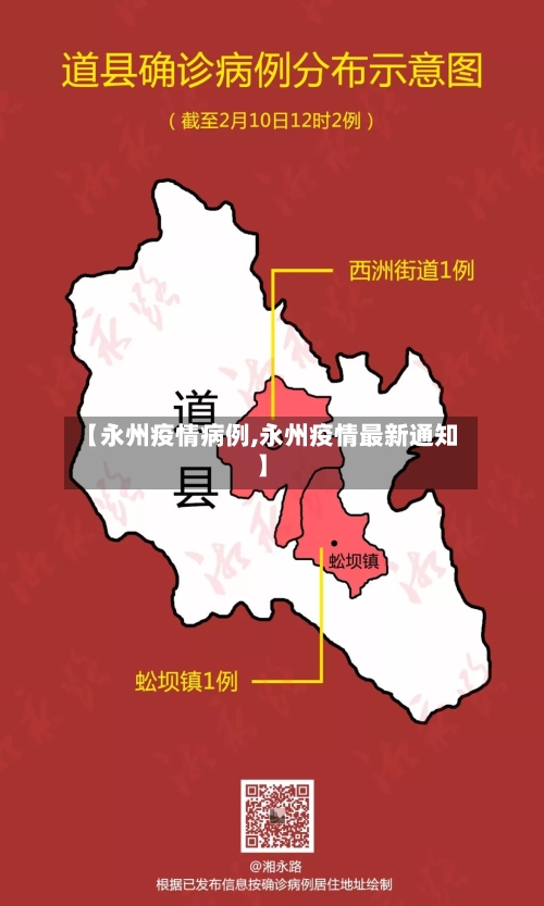 【永州疫情病例,永州疫情最新通知】