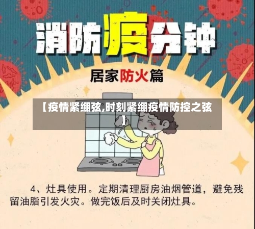 【疫情紧绷弦,时刻紧绷疫情防控之弦】