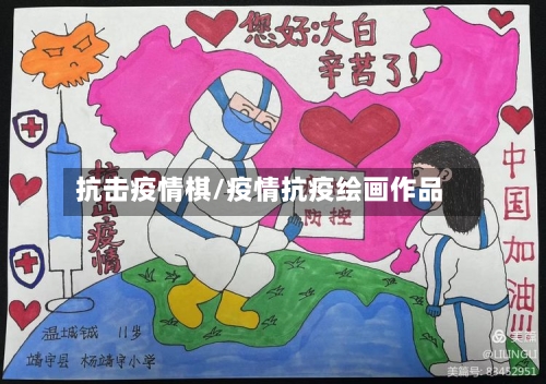 抗击疫情棋/疫情抗疫绘画作品