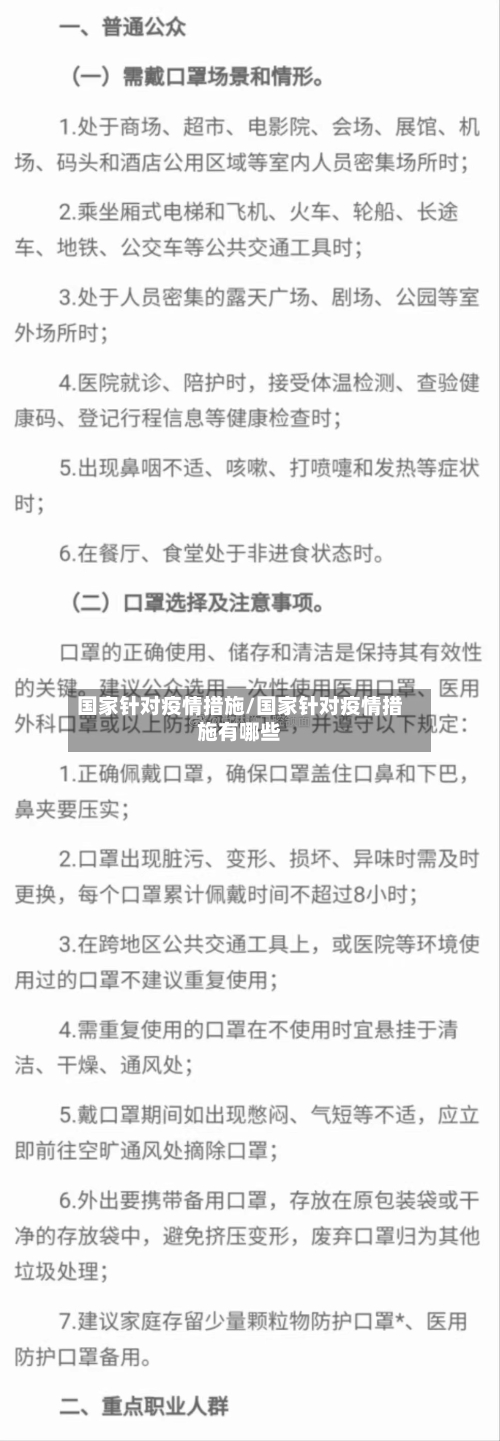 国家针对疫情措施/国家针对疫情措施有哪些