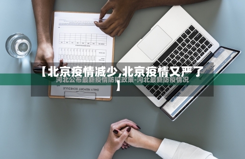 【北京疫情减少,北京疫情又严了】