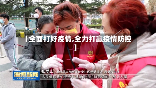 【全面打好疫情,全力打赢疫情防控】