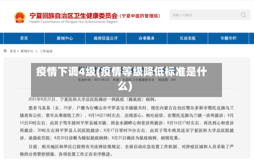 疫情下调4级(疫情等级降低标准是什么)