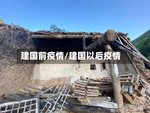 建国前疫情/建国以后疫情
