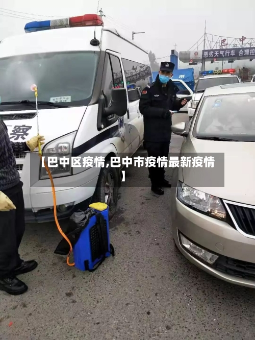 【巴中区疫情,巴中市疫情最新疫情】