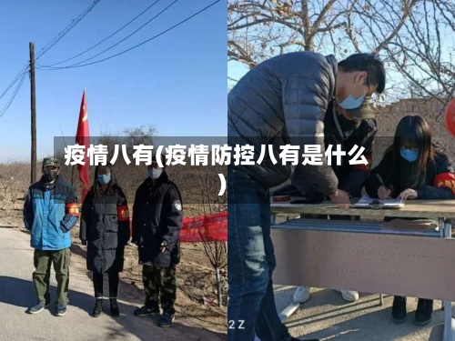 疫情八有(疫情防控八有是什么)