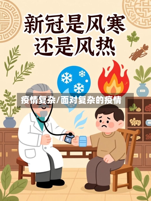 疫情复杂/面对复杂的疫情