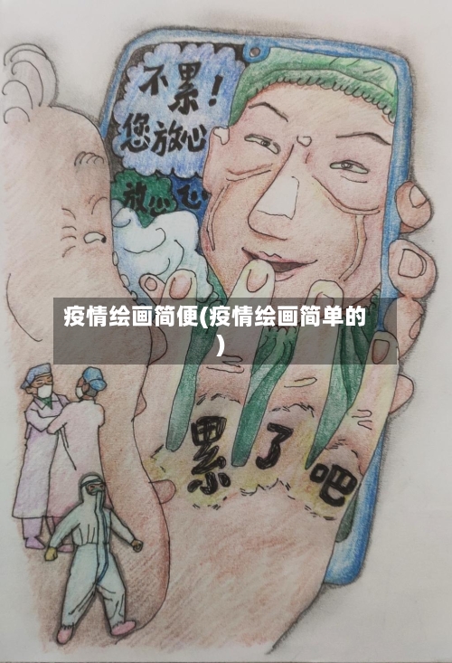 疫情绘画简便(疫情绘画简单的)