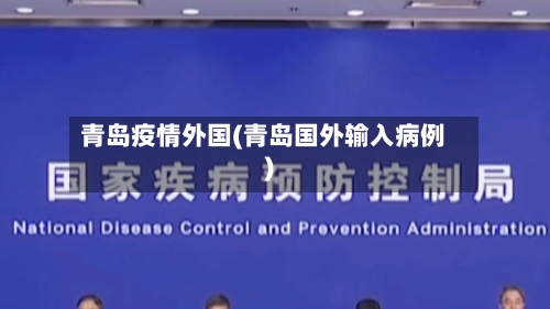 青岛疫情外国(青岛国外输入病例)