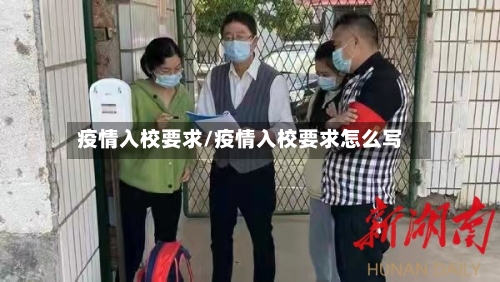 疫情入校要求/疫情入校要求怎么写
