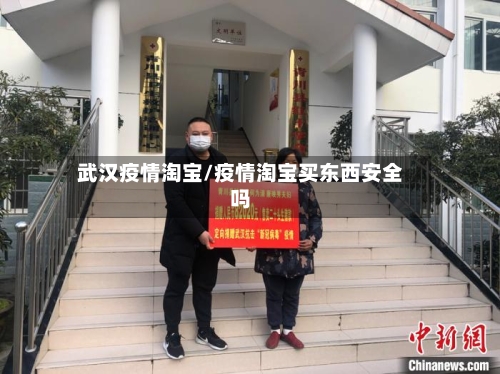 武汉疫情淘宝/疫情淘宝买东西安全吗
