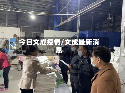 今日文成疫情/文成最新消息