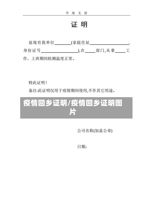 疫情回乡证明/疫情回乡证明图片
