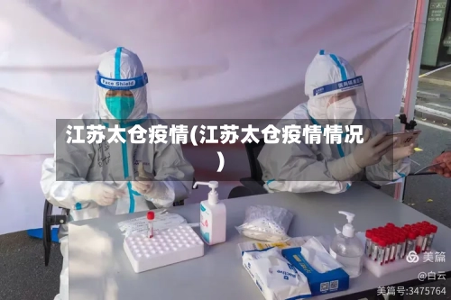 江苏太仓疫情(江苏太仓疫情情况)