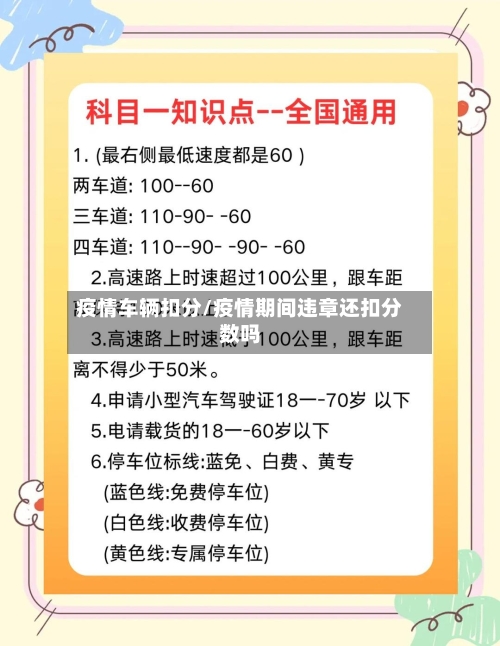 疫情车辆扣分/疫情期间违章还扣分数吗