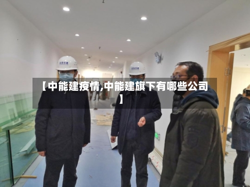 【中能建疫情,中能建旗下有哪些公司】