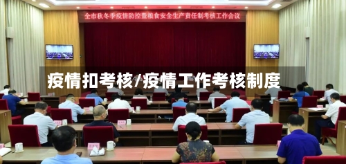 疫情扣考核/疫情工作考核制度