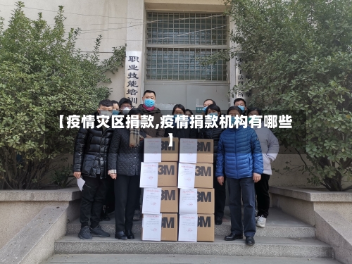 【疫情灾区捐款,疫情捐款机构有哪些】