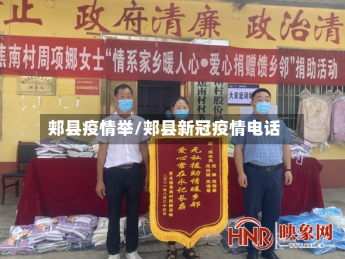 郏县疫情举/郏县新冠疫情电话