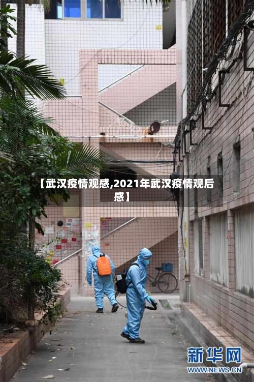 【武汉疫情观感,2021年武汉疫情观后感】
