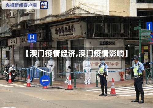 【澳门疫情经济,澳门疫情影响】