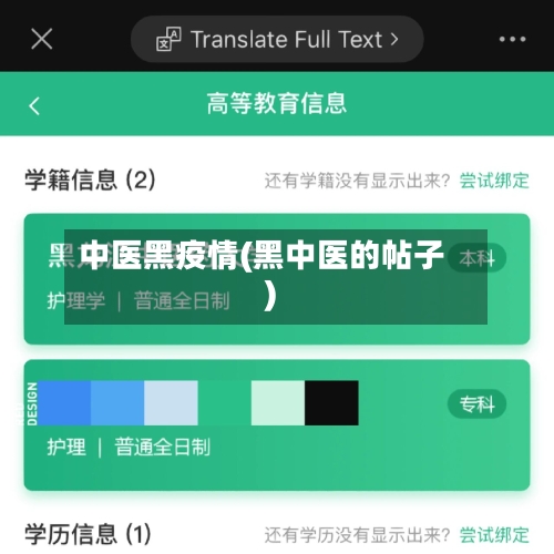 中医黑疫情(黑中医的帖子)