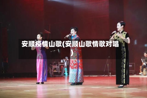 安顺疫情山歌(安顺山歌情歌对唱)